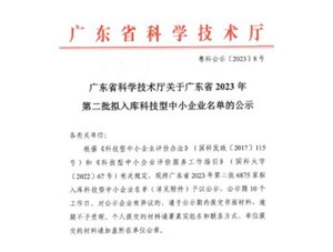 喜報！宇唐環(huán)保集團-入庫“廣東省2023年第2批科技型中小企業(yè)名單公示”